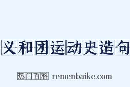 义和团运动史造句是什么意思的图片